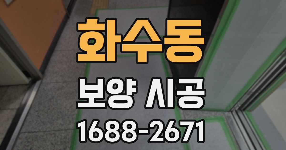 화수동 보양 시공