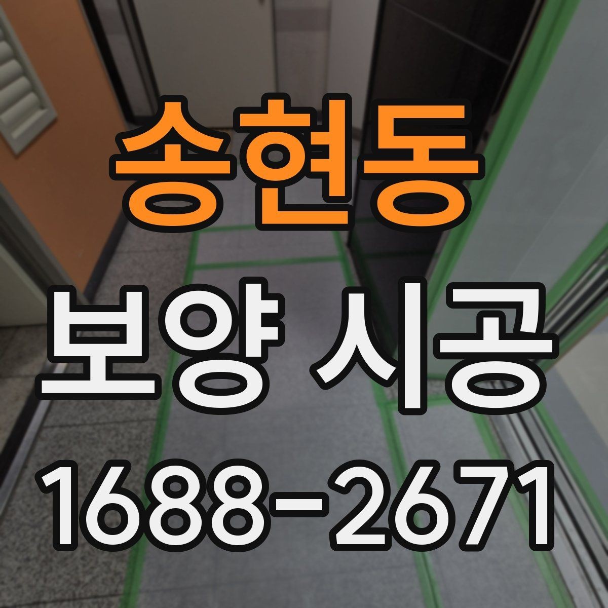 송현동 보양 시공 후 점검과 보완이 필요한 부분