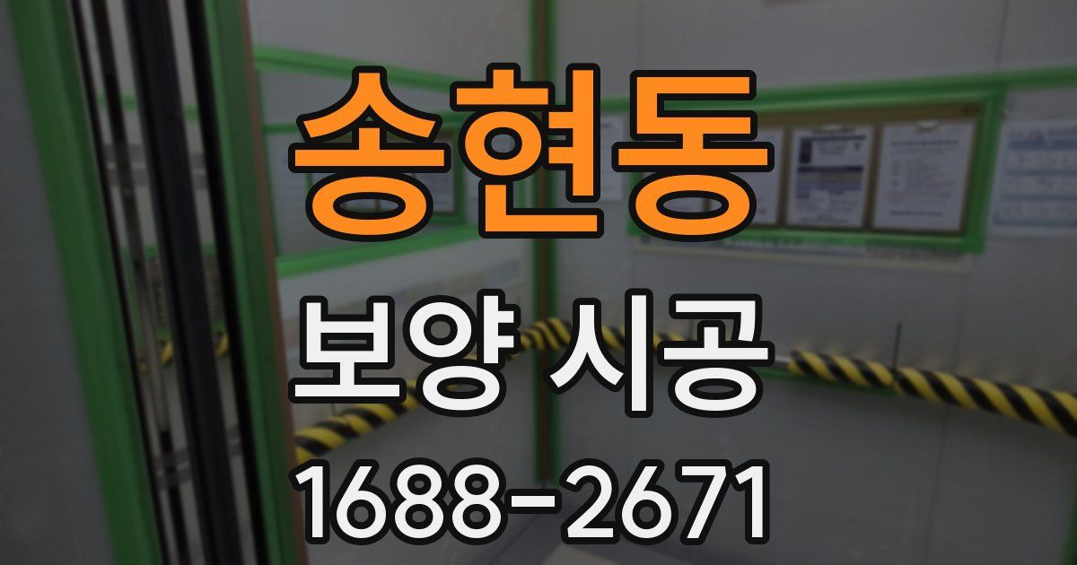 송현동 보양 시공