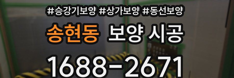 송현동 보양 시공