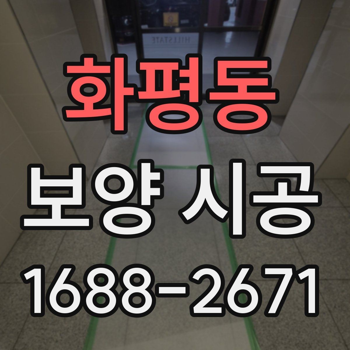 화평동 보양 시공 일정과 비용을 함께 보는 법