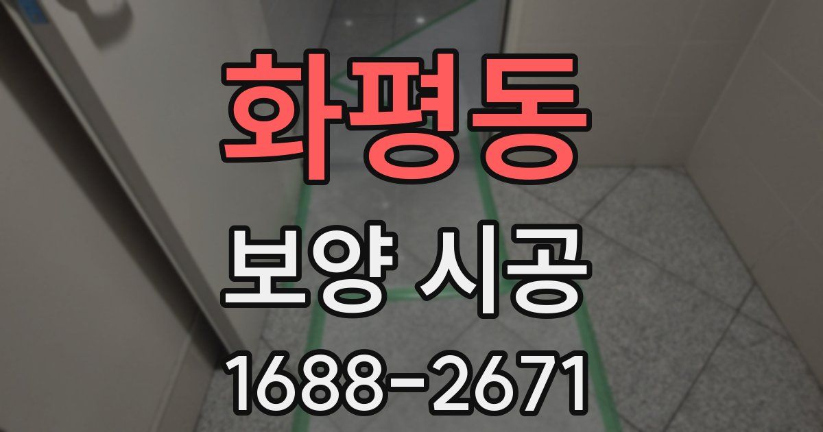 화평동 보양 시공