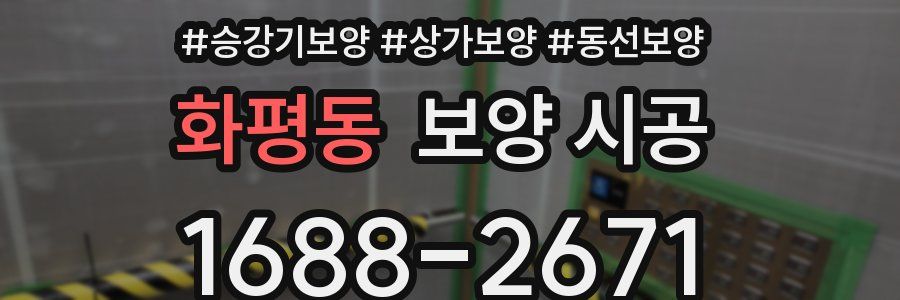 화평동 보양 시공
