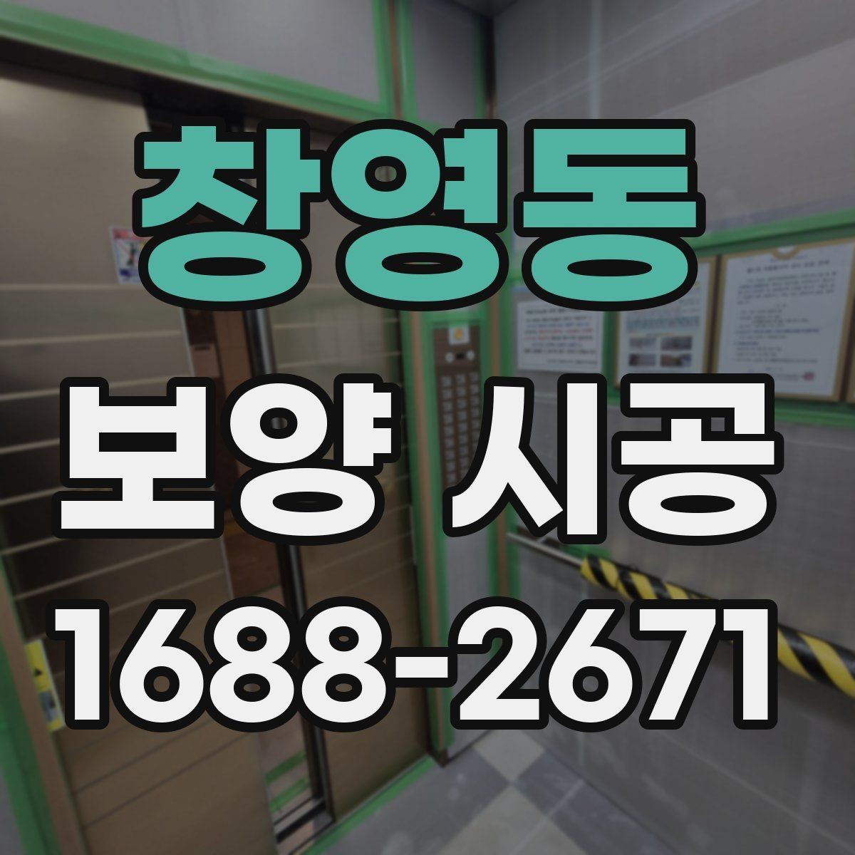 창영동 보양 시공 견적 비교할 때 체크할 항목
