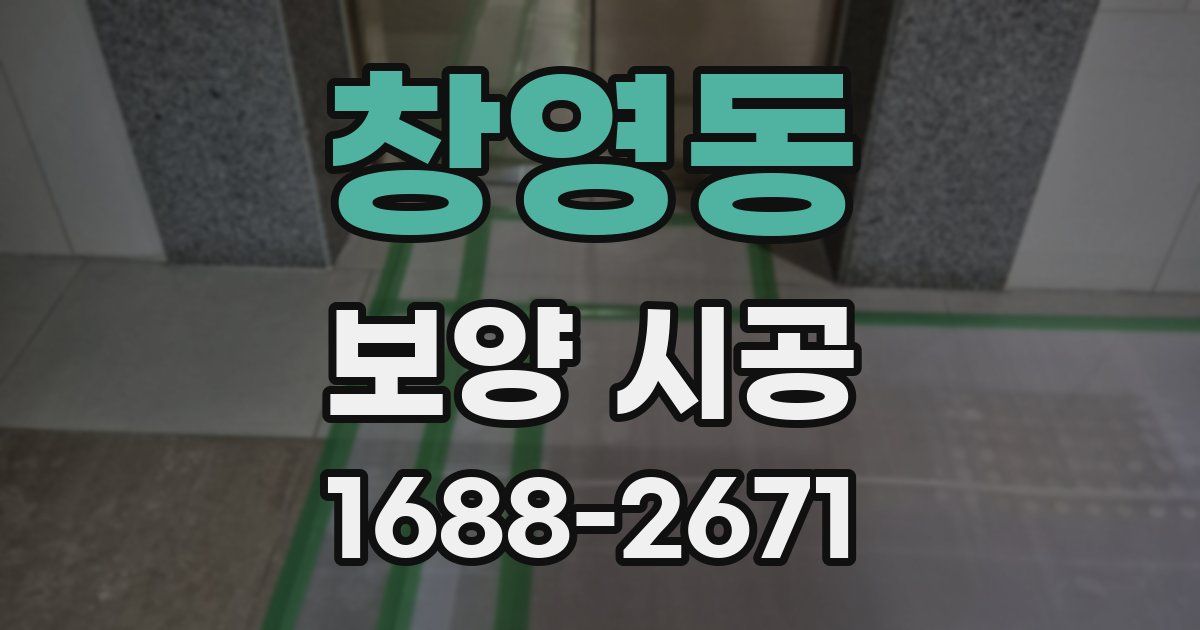창영동 보양 시공