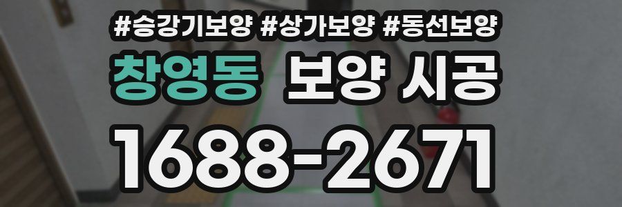 창영동 보양 시공