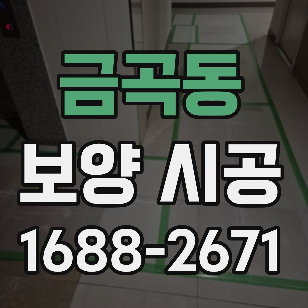 금곡동 보양 시공 후기에서 많이 언급되는 요소