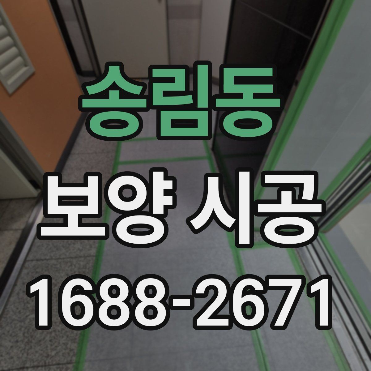 송림동 보양 시공 전 현장 사진이 중요한 이유