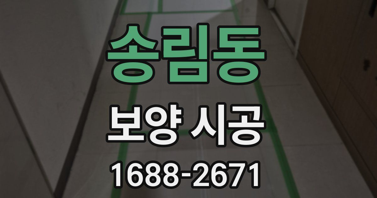 송림동 보양 시공
