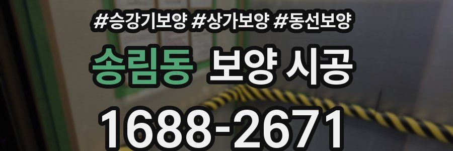 송림동 보양 시공
