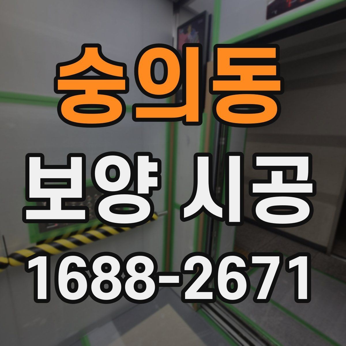 숭의동 보양 시공 전후로 달라지는 작업 효율