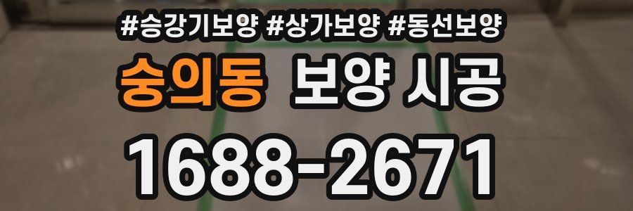 숭의동 보양 시공