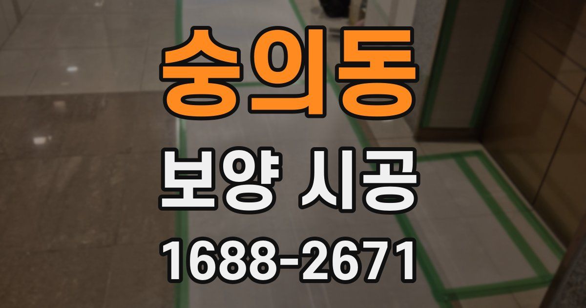 숭의동 보양 시공