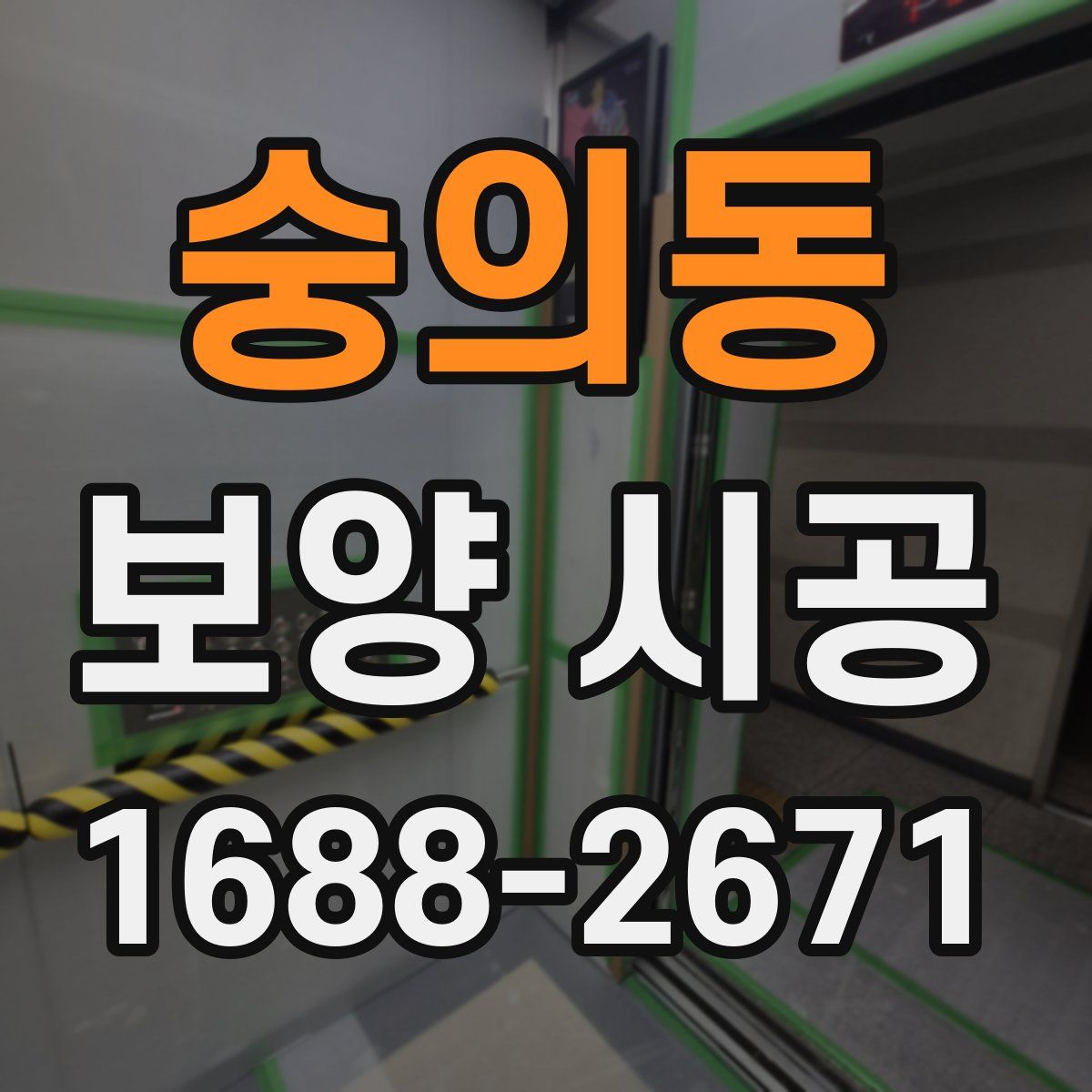 숭의동 보양 시공