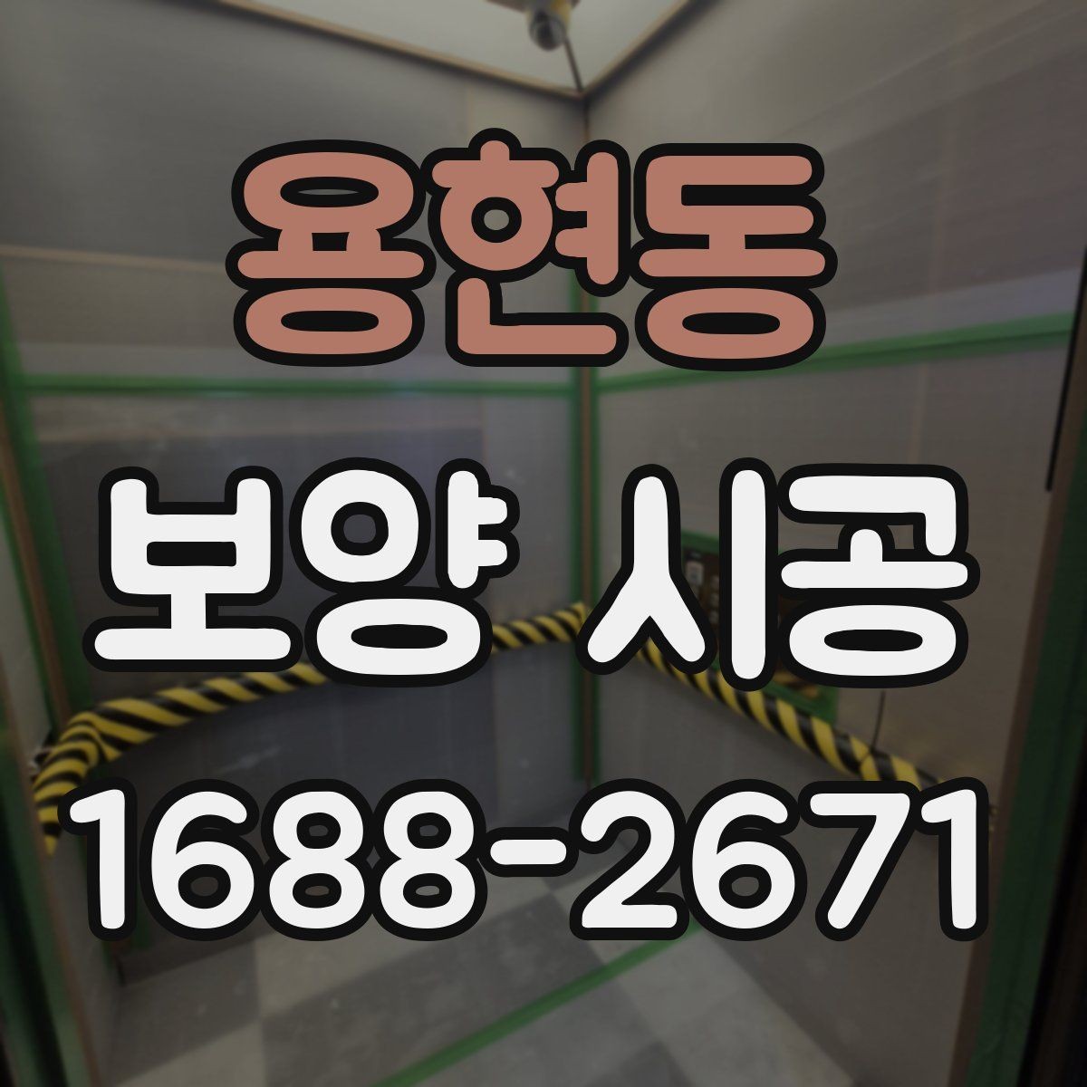 용현동 보양 시공 전후로 달라지는 현장 관리