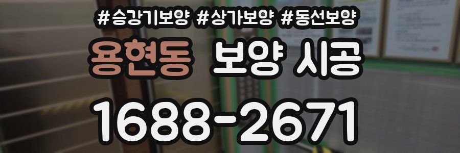 용현동 보양 시공