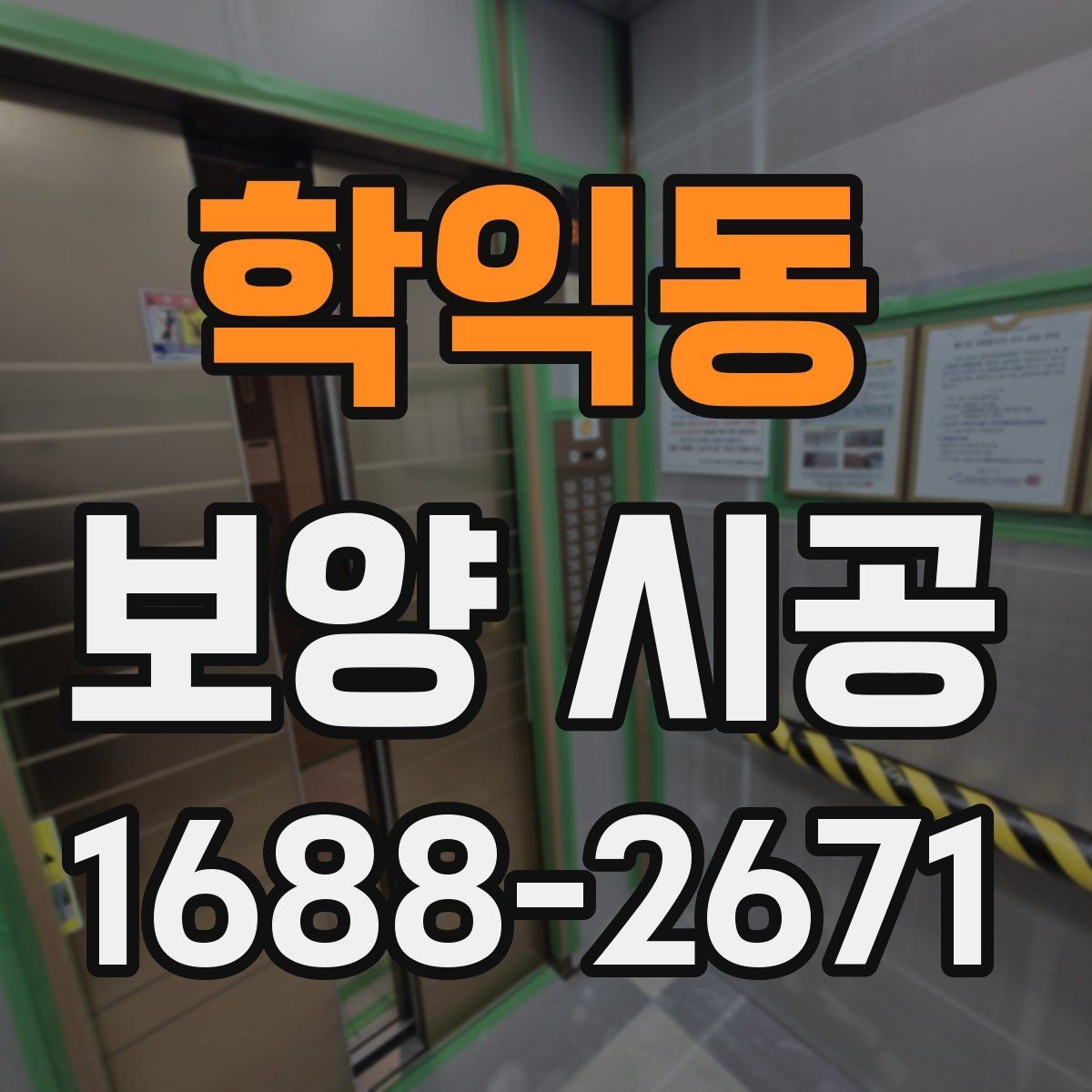 학익동 보양 시공 전후로 달라지는 현장 관리