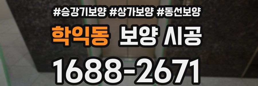 학익동 보양 시공