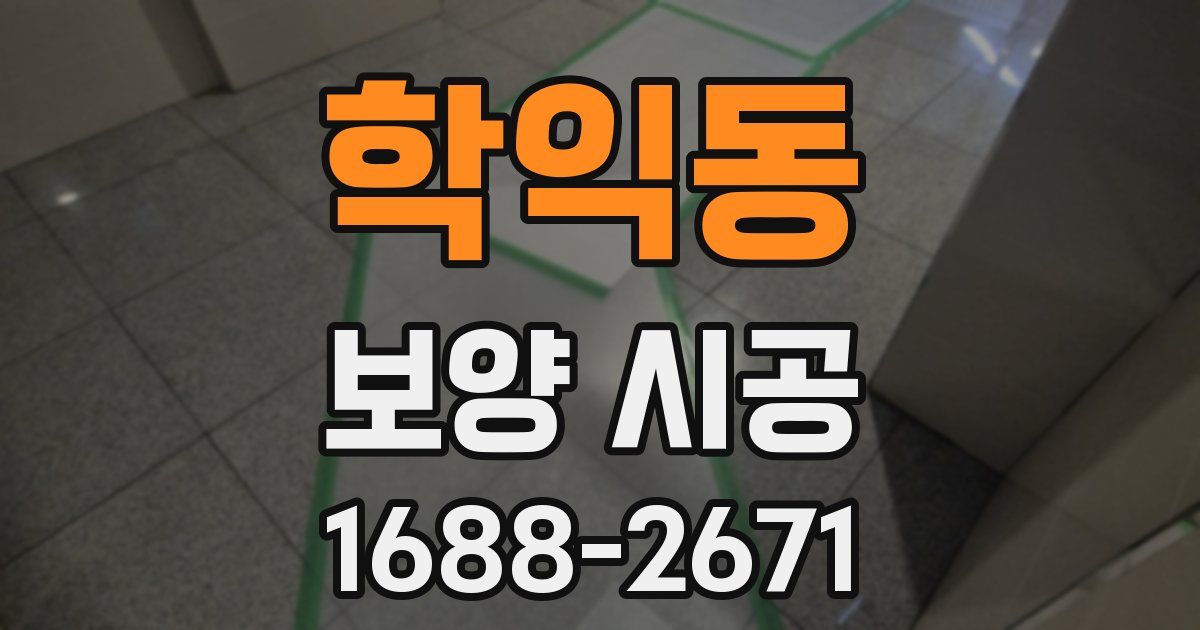 학익동 보양 시공