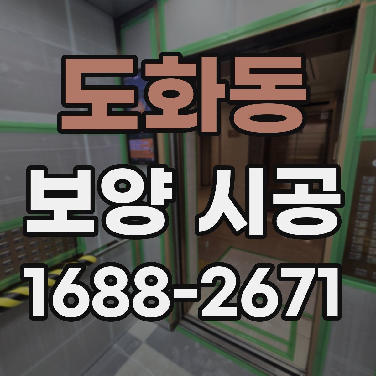 도화동 보양 시공 작업 범위 협의할 때 주의점