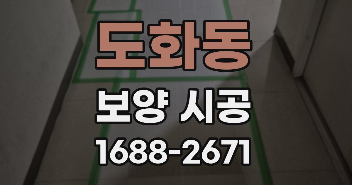 도화동 보양 시공