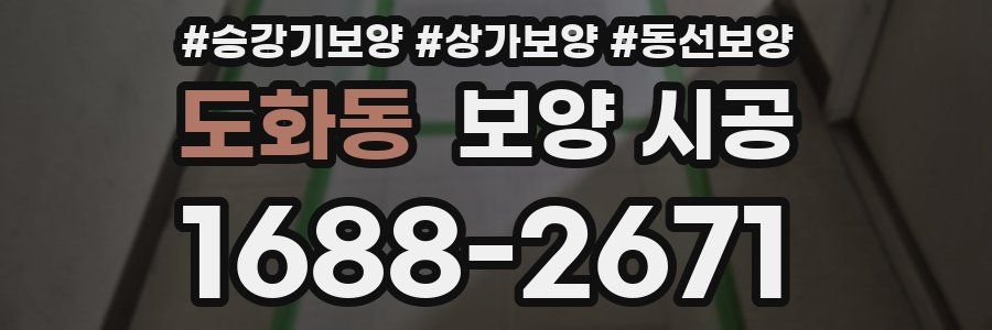 도화동 보양 시공