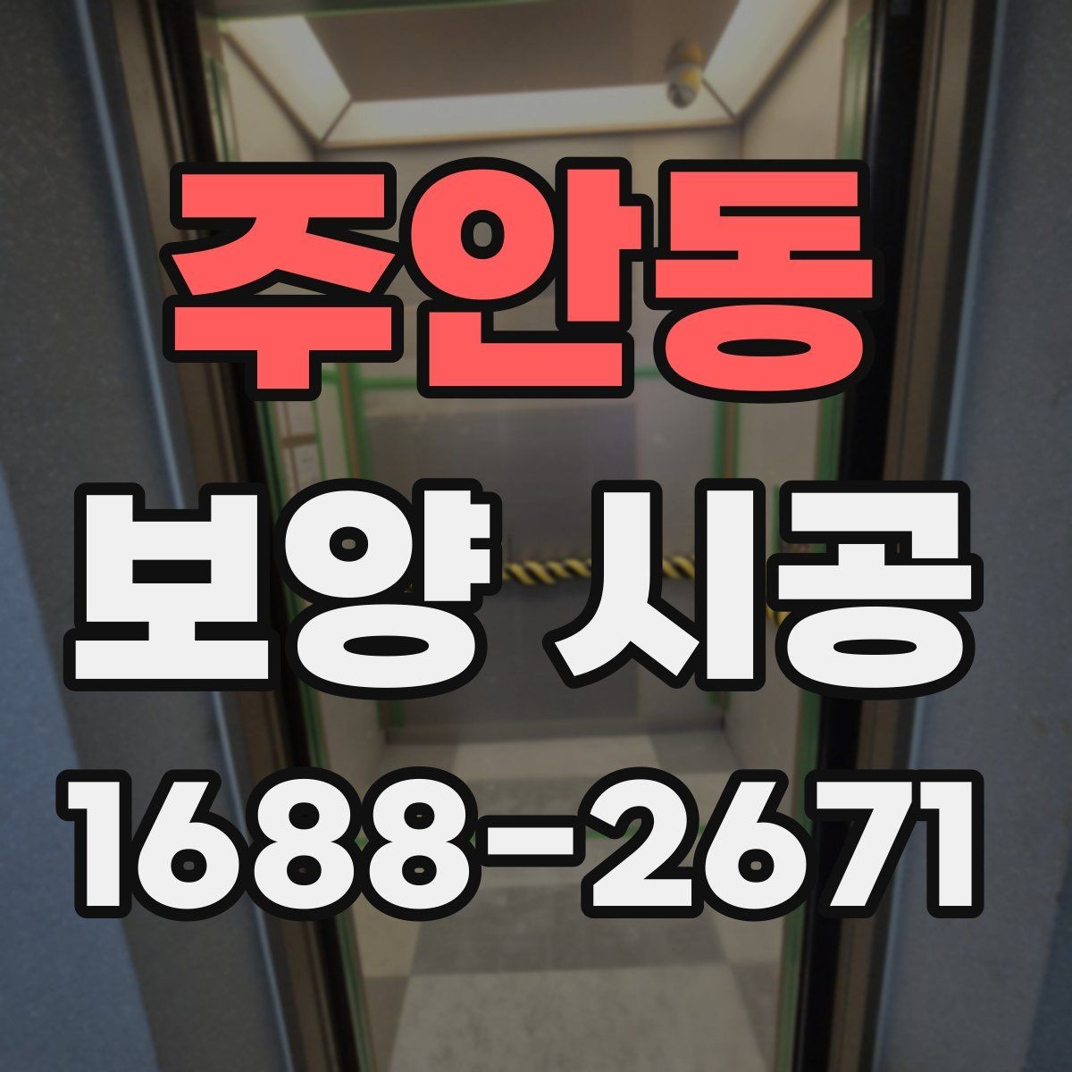 주안동 보양 시공 업체 상담 전 체크리스트