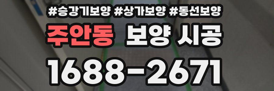 주안동 보양 시공