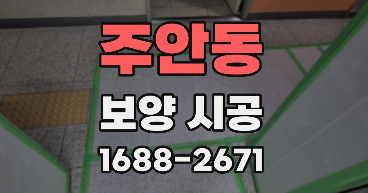 주안동 보양 시공