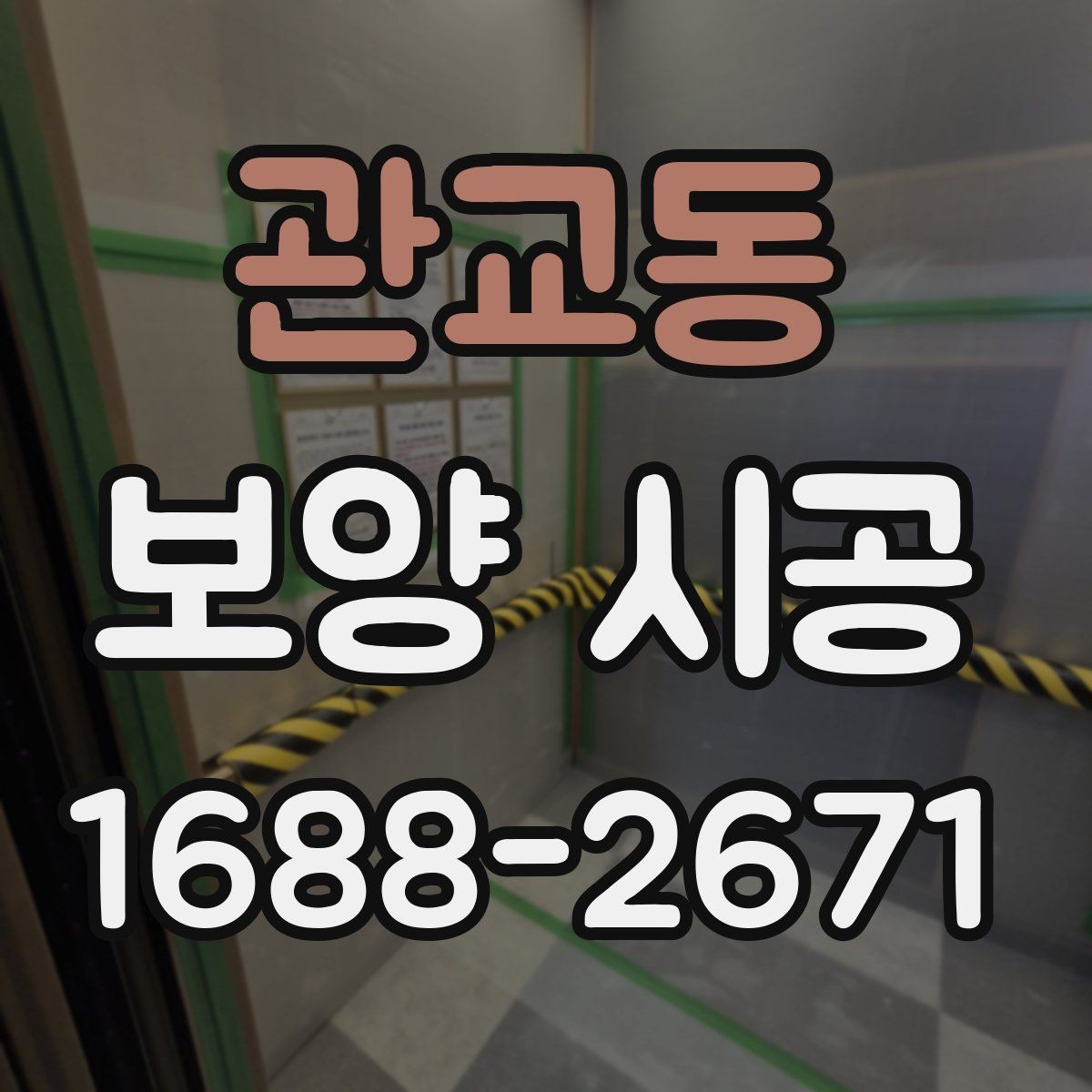 관교동 보양 시공 기간을 단축하는 준비 방법