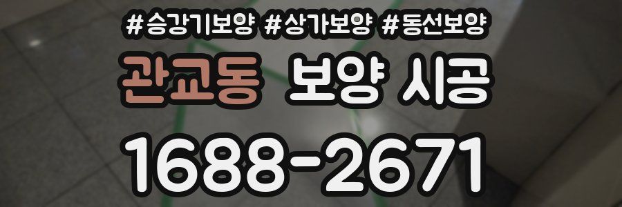 관교동 보양 시공