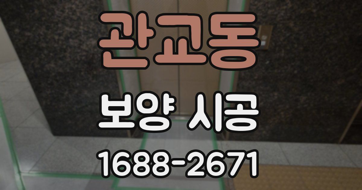 관교동 보양 시공
