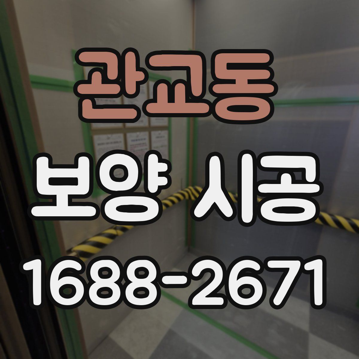 관교동 보양 시공