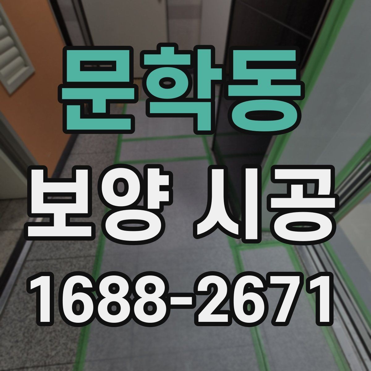 문학동 보양 시공 준비부터 마감까지 한눈에 보기