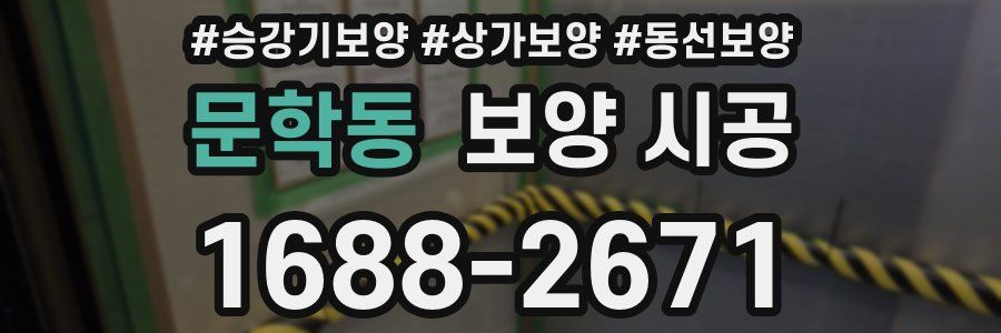 문학동 보양 시공
