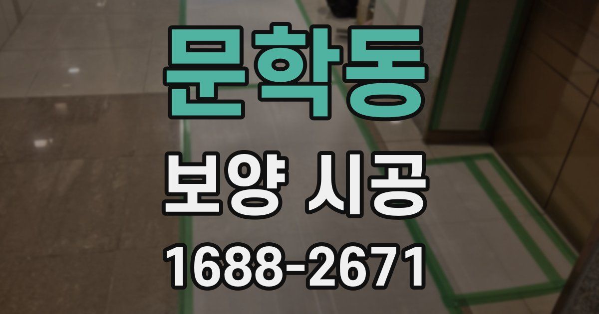 문학동 보양 시공