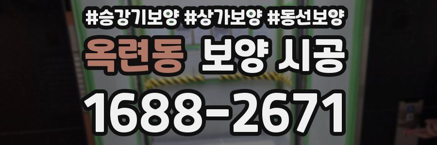 옥련동 보양 시공