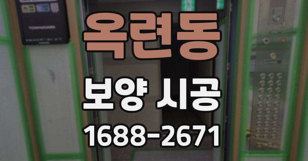 옥련동 보양 시공