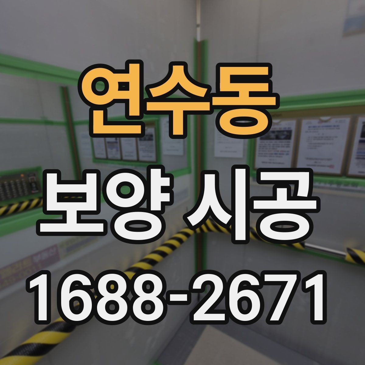 연수동 보양 시공 계획 세울 때 놓치기 쉬운 부분