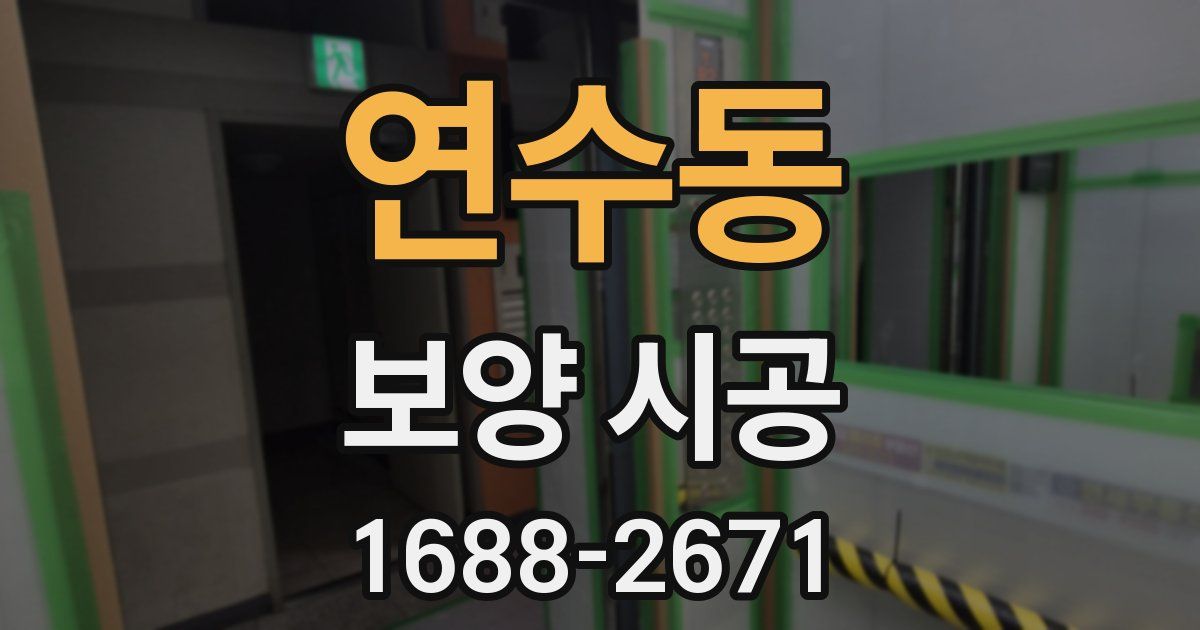연수동 보양 시공