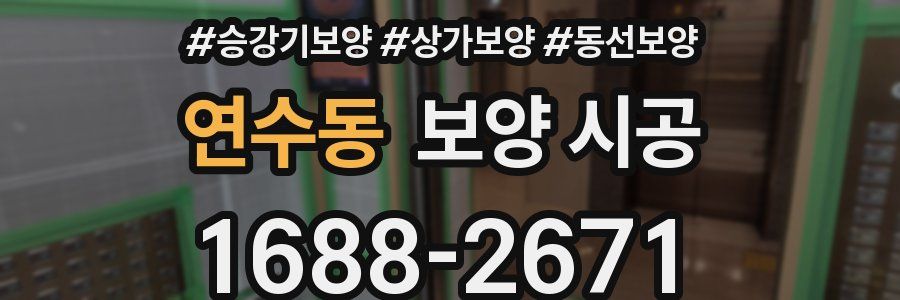 연수동 보양 시공
