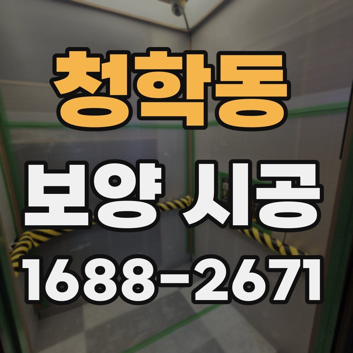 청학동 보양 시공 범위 설정을 위한 실무 가이드