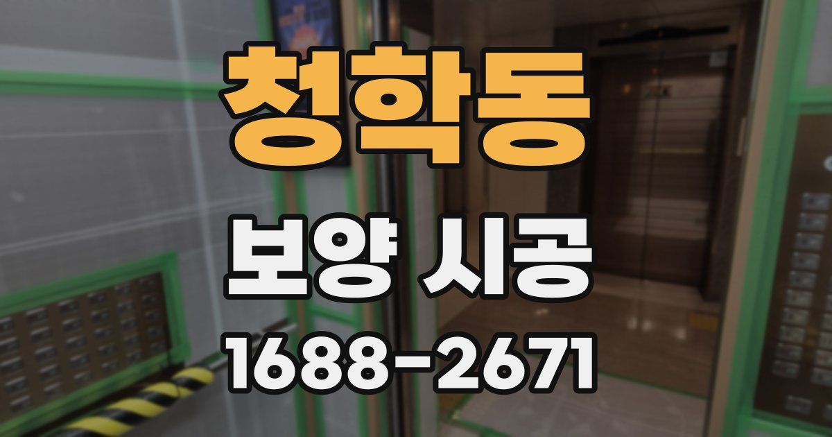 청학동 보양 시공