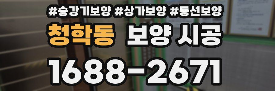 청학동 보양 시공