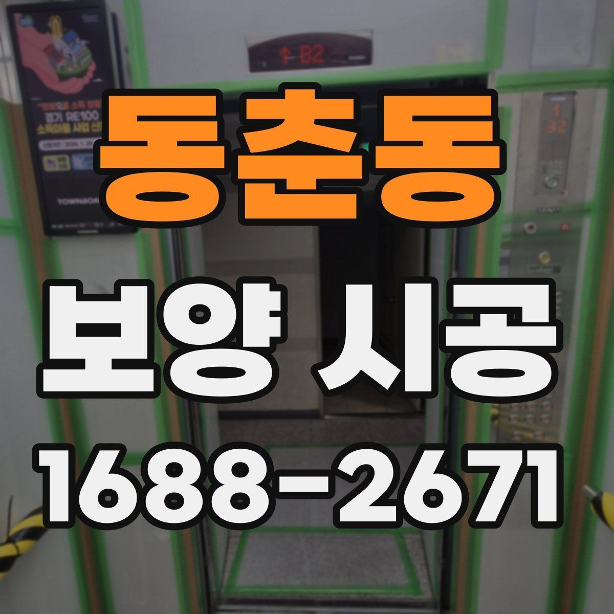 동춘동 보양 시공 품질 차이를 만드는 디테일