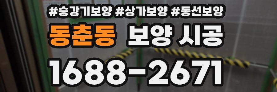 동춘동 보양 시공