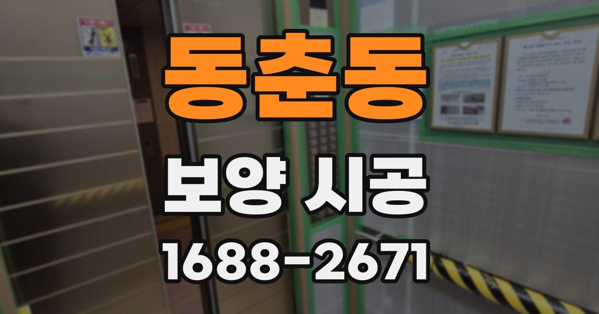 동춘동 보양 시공