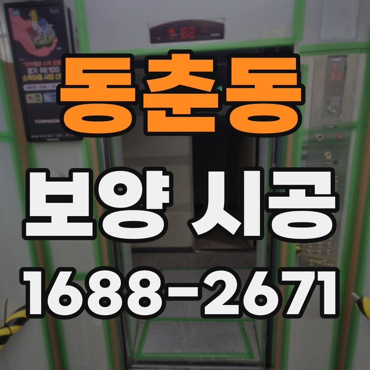 동춘동 보양 시공