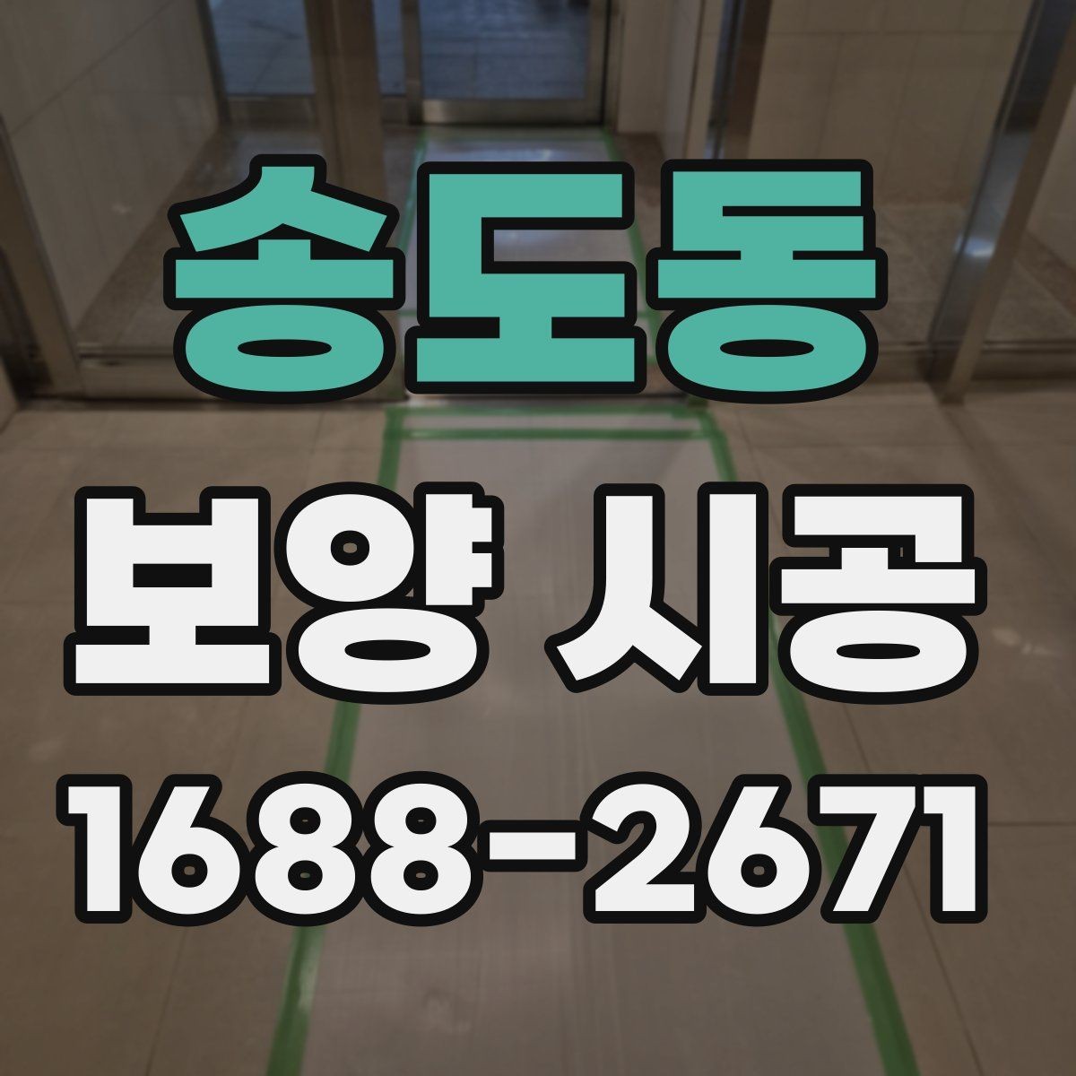 송도동 보양 시공 후 마감 상태 점검 방법