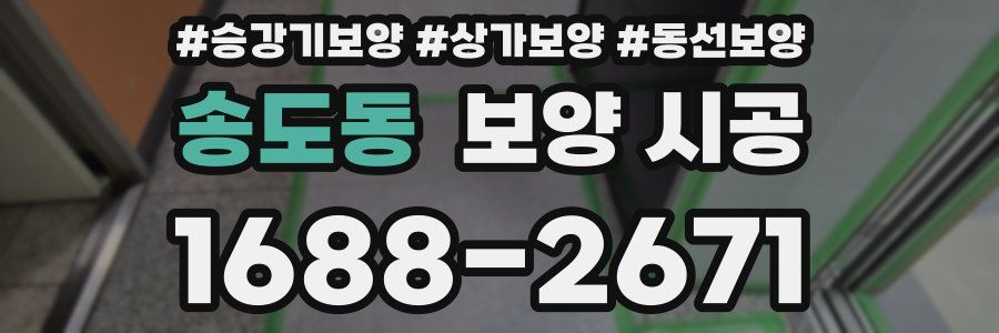 송도동 보양 시공